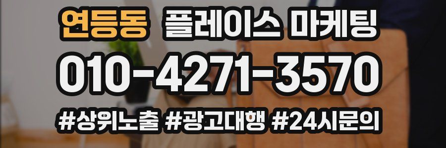연등동 플레이스 마케팅