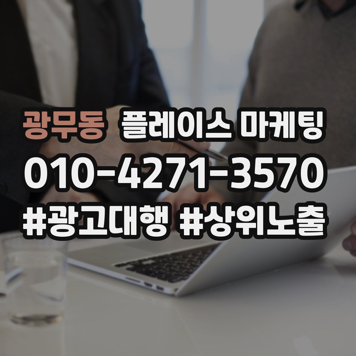 광무동 플레이스 마케팅