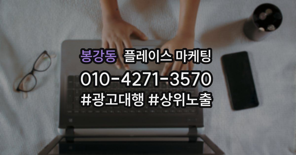 봉강동 플레이스 마케팅