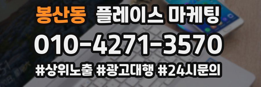 봉산동 플레이스 마케팅