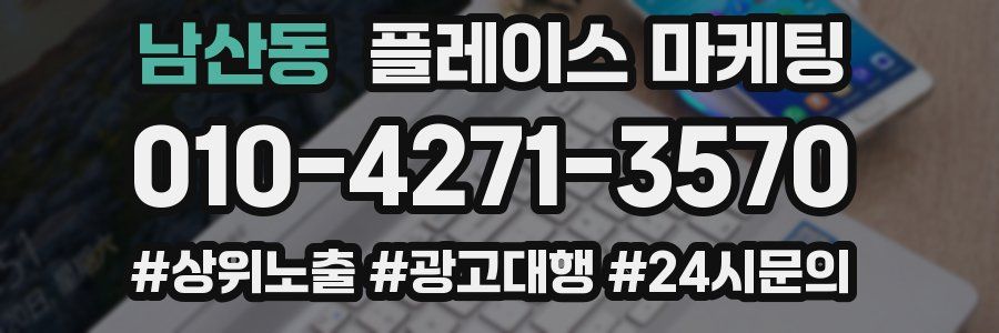 남산동 플레이스 마케팅