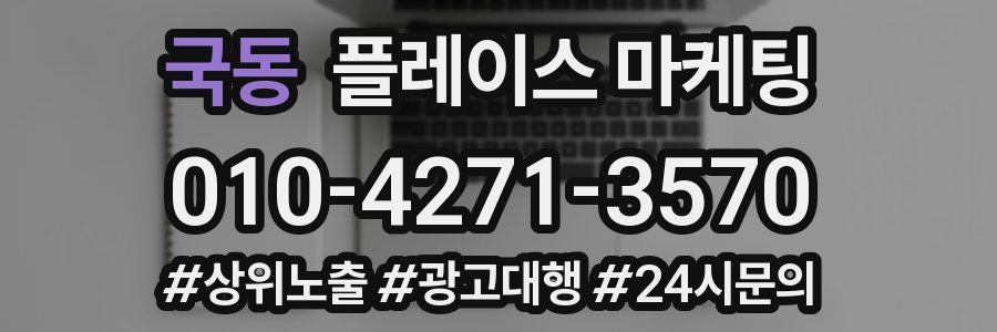 국동 플레이스 마케팅
