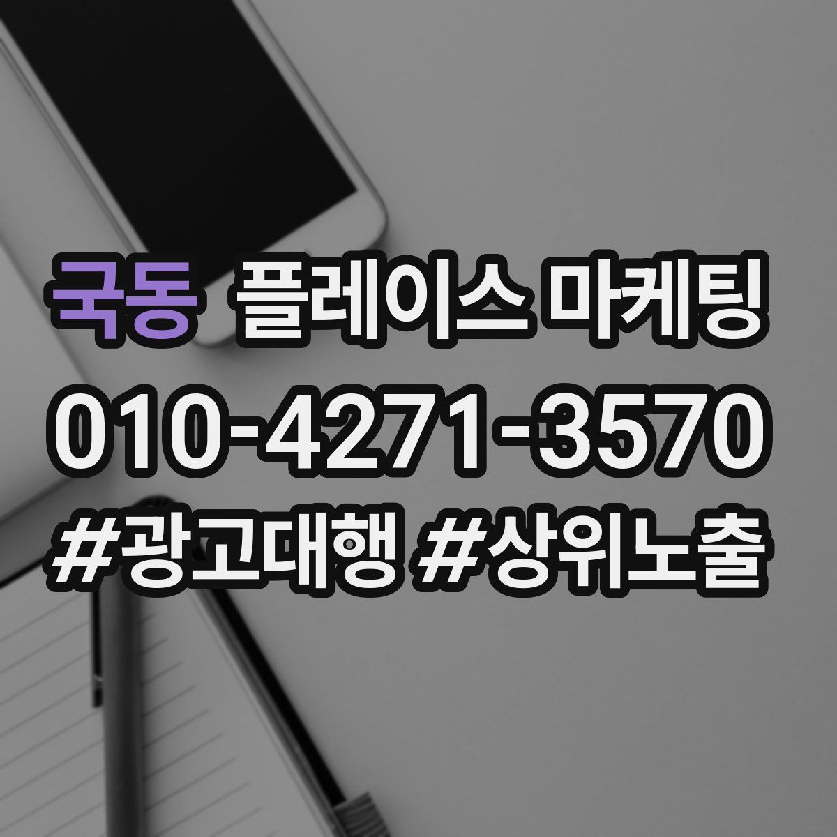 국동 플레이스 마케팅