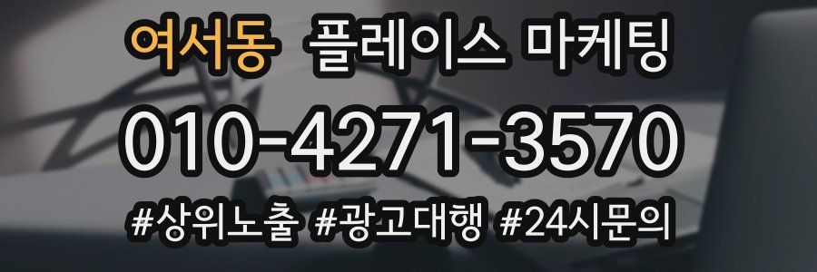 여서동 플레이스 마케팅