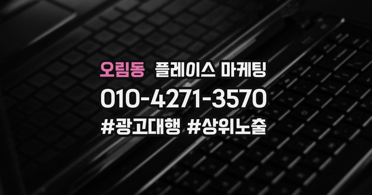 오림동 플레이스 마케팅