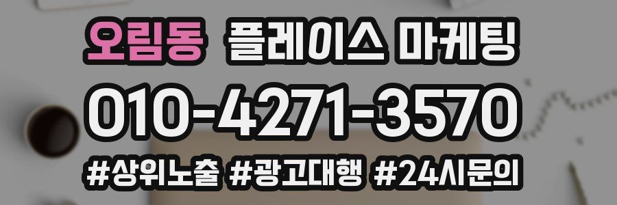 오림동 플레이스 마케팅