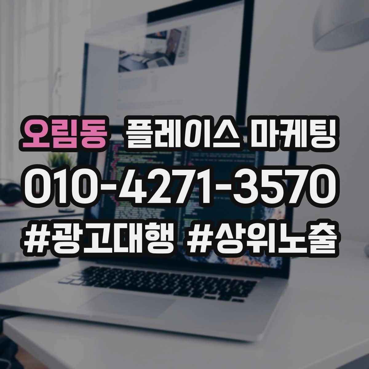 오림동 플레이스 마케팅