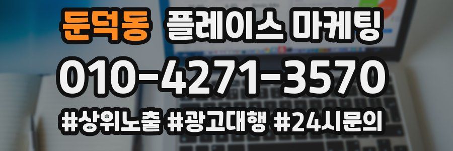둔덕동 플레이스 마케팅