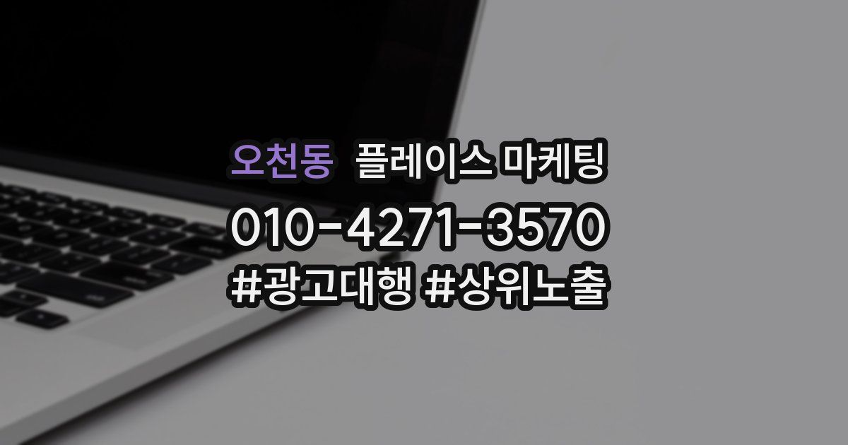오천동 플레이스 마케팅