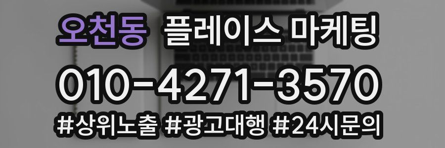 오천동 플레이스 마케팅
