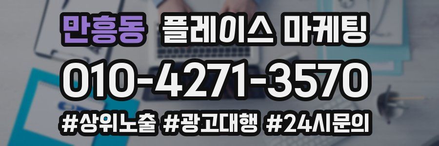 만흥동 플레이스 마케팅