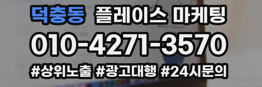 덕충동 플레이스 마케팅