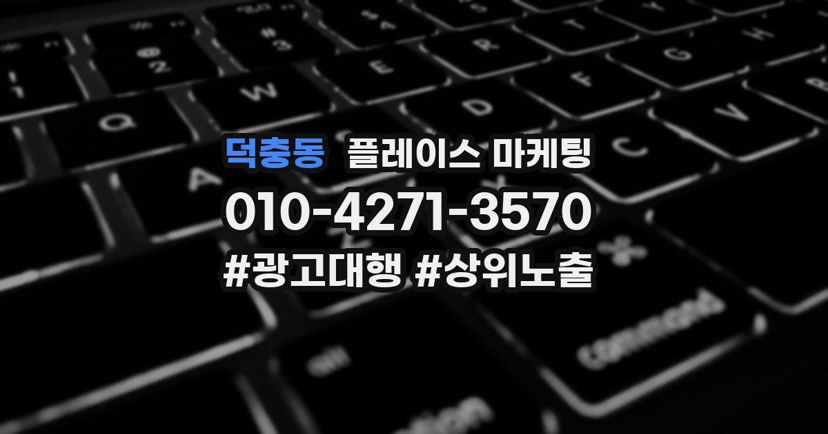 덕충동 플레이스 마케팅