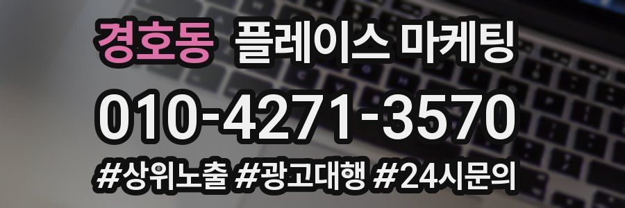 경호동 플레이스 마케팅