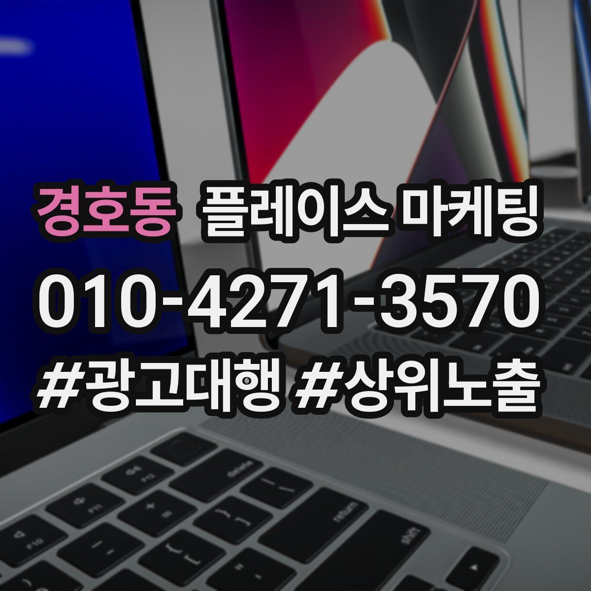 경호동 플레이스 마케팅