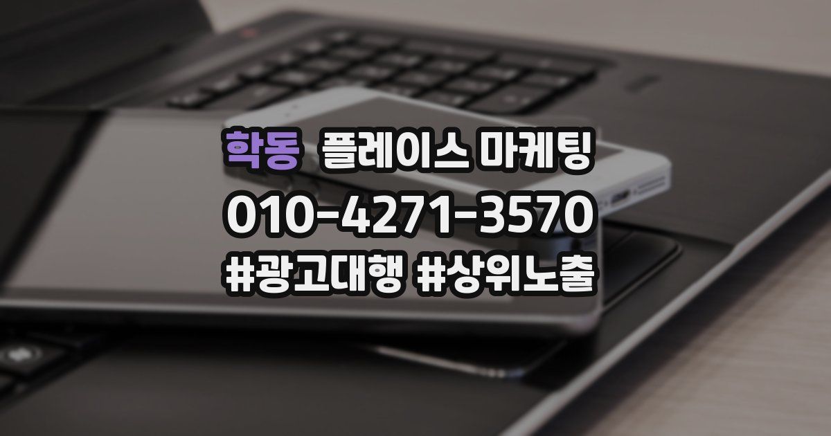 학동 플레이스 마케팅