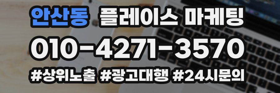 안산동 플레이스 마케팅