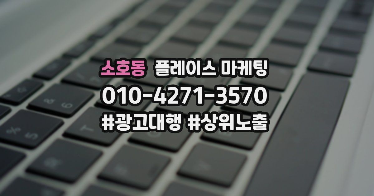 소호동 플레이스 마케팅