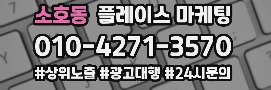 소호동 플레이스 마케팅