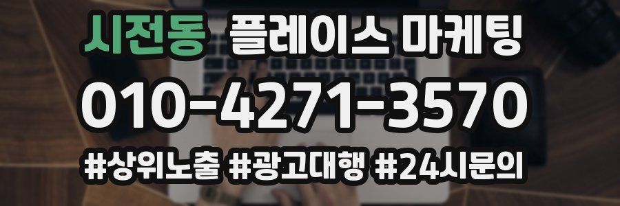 시전동 플레이스 마케팅