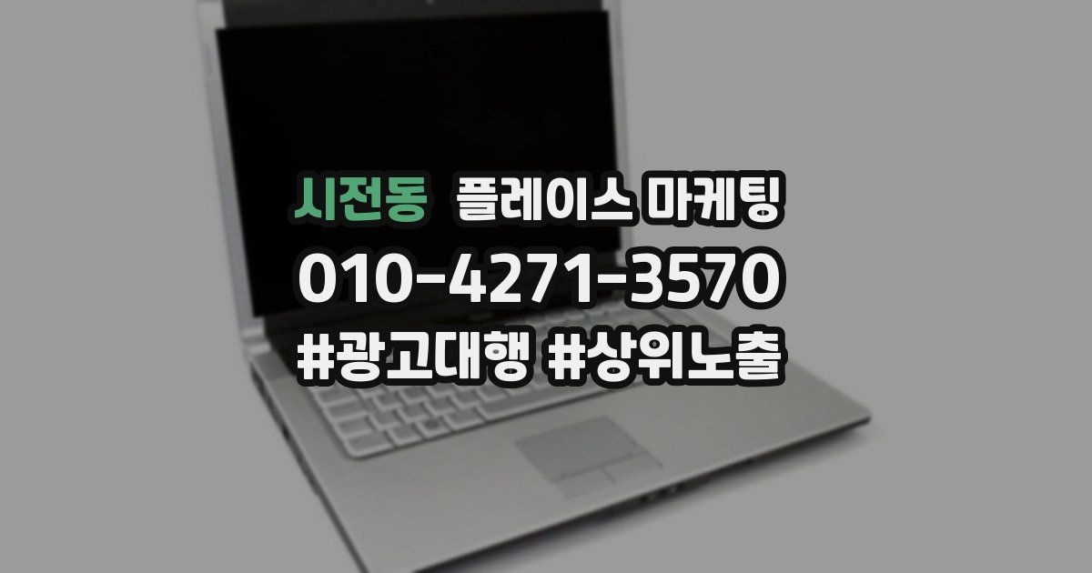 시전동 플레이스 마케팅