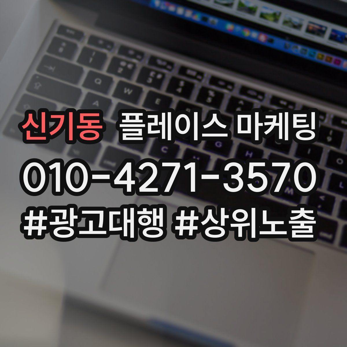 신기동 플레이스 마케팅