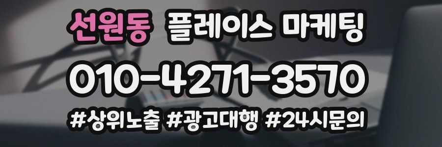 선원동 플레이스 마케팅