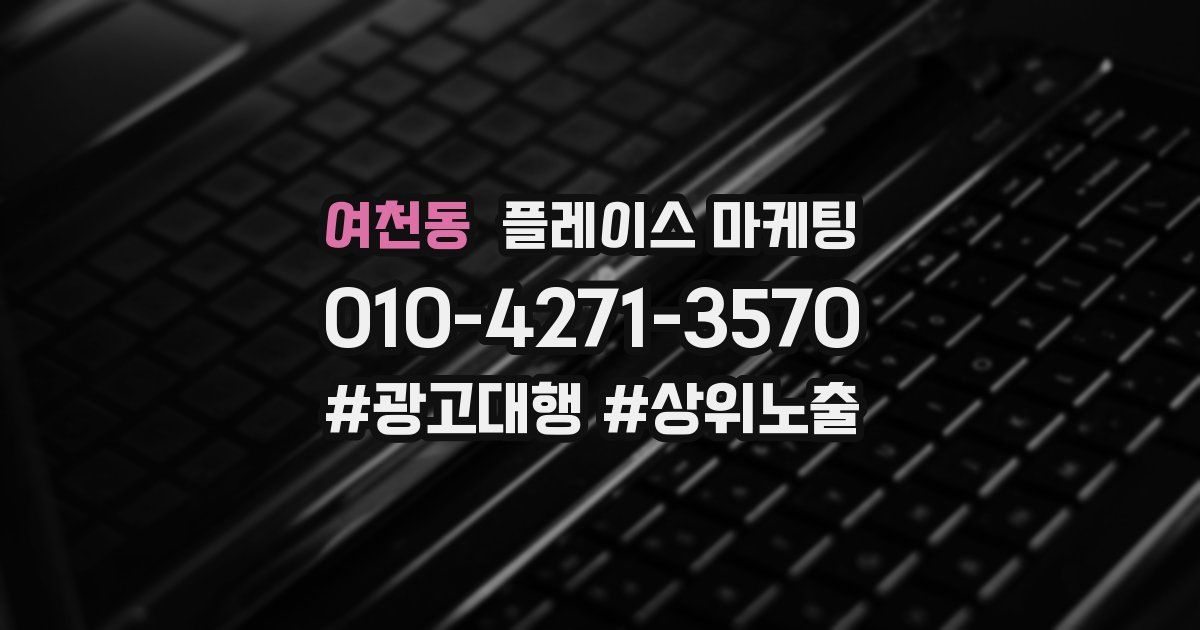 여천동 플레이스 마케팅