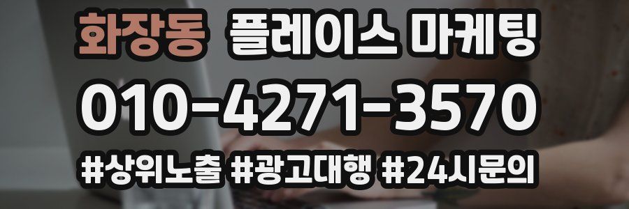 화장동 플레이스 마케팅