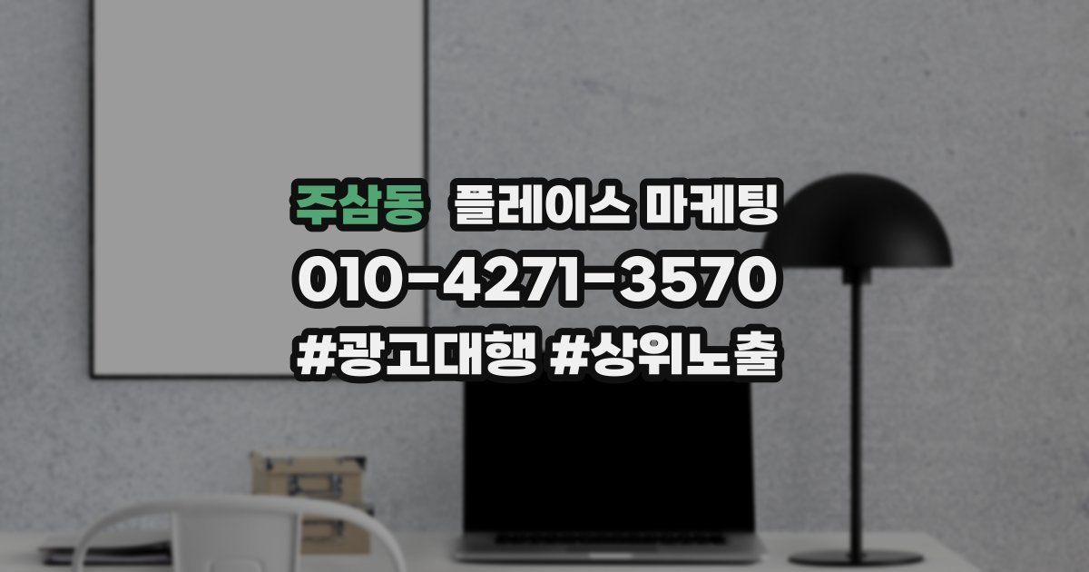 주삼동 플레이스 마케팅