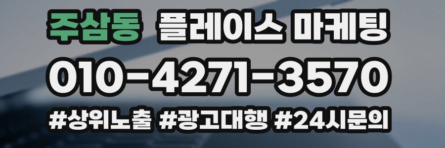 주삼동 플레이스 마케팅