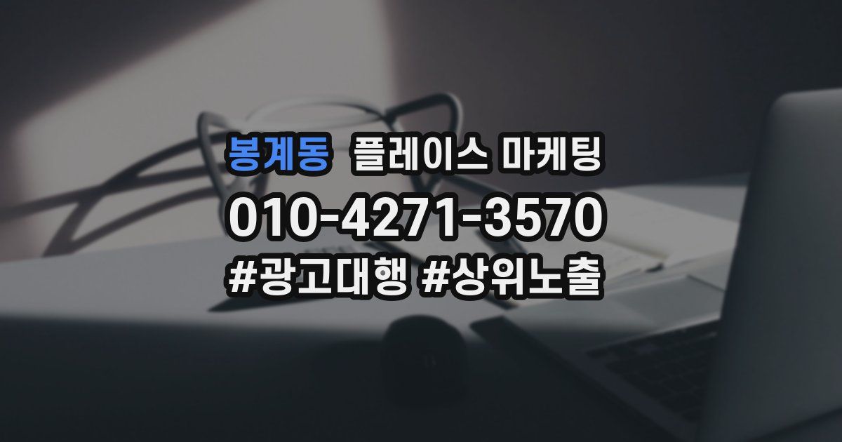 봉계동 플레이스 마케팅