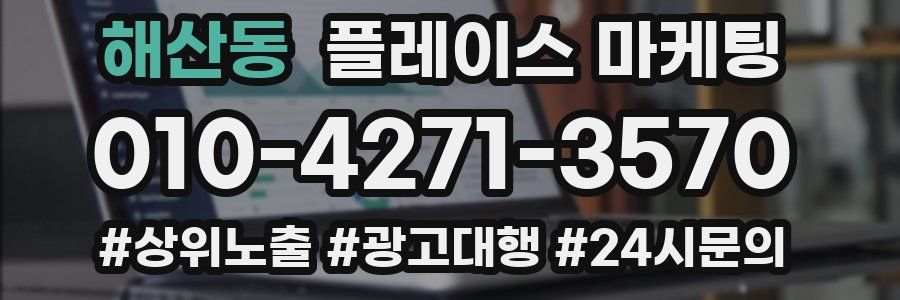 해산동 플레이스 마케팅