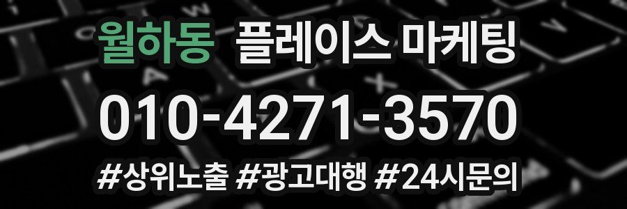 월하동 플레이스 마케팅