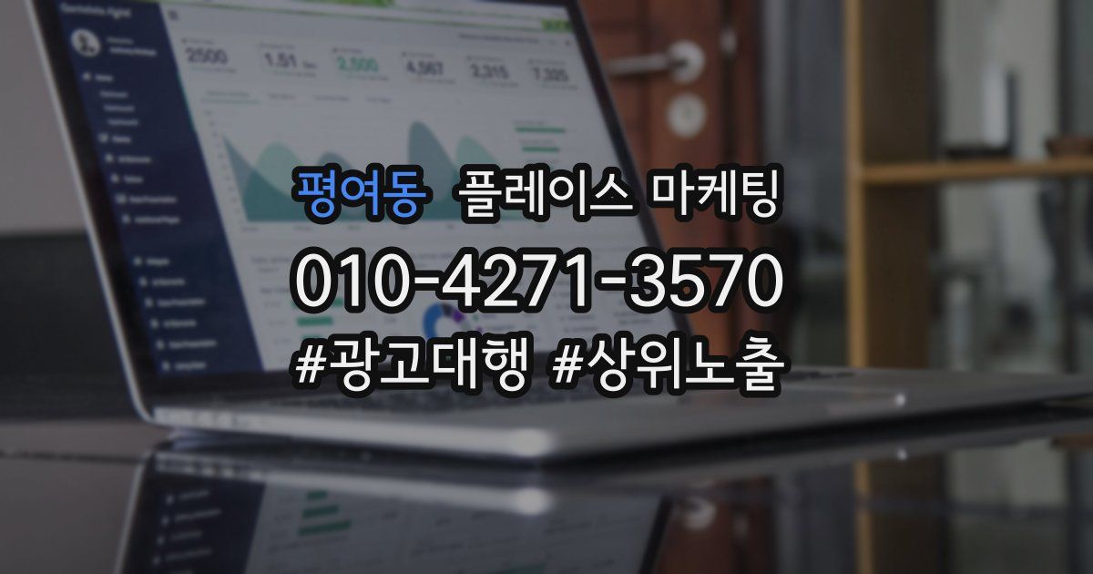 평여동 플레이스 마케팅