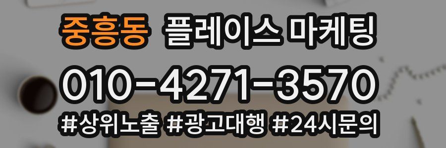 중흥동 플레이스 마케팅