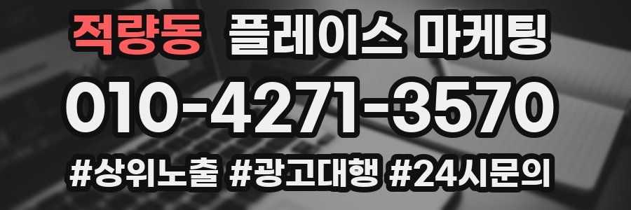적량동 플레이스 마케팅