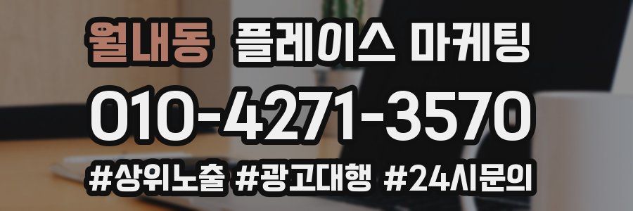 월내동 플레이스 마케팅