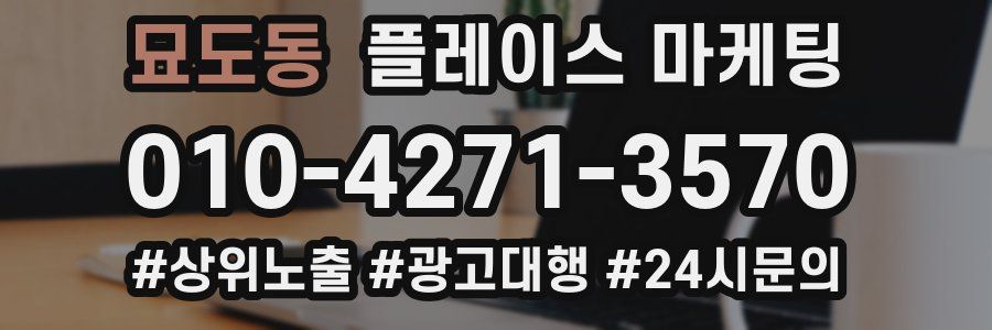 묘도동 플레이스 마케팅