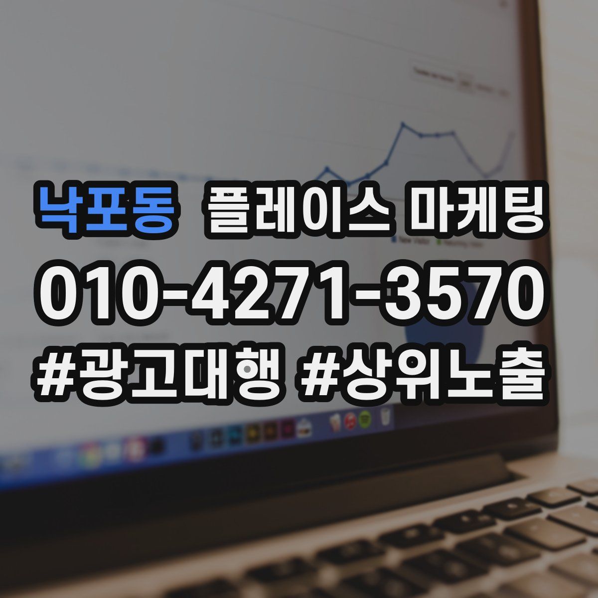 낙포동 플레이스 마케팅