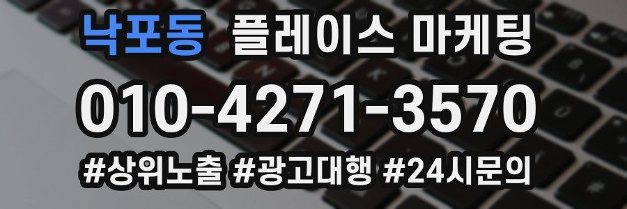 낙포동 플레이스 마케팅