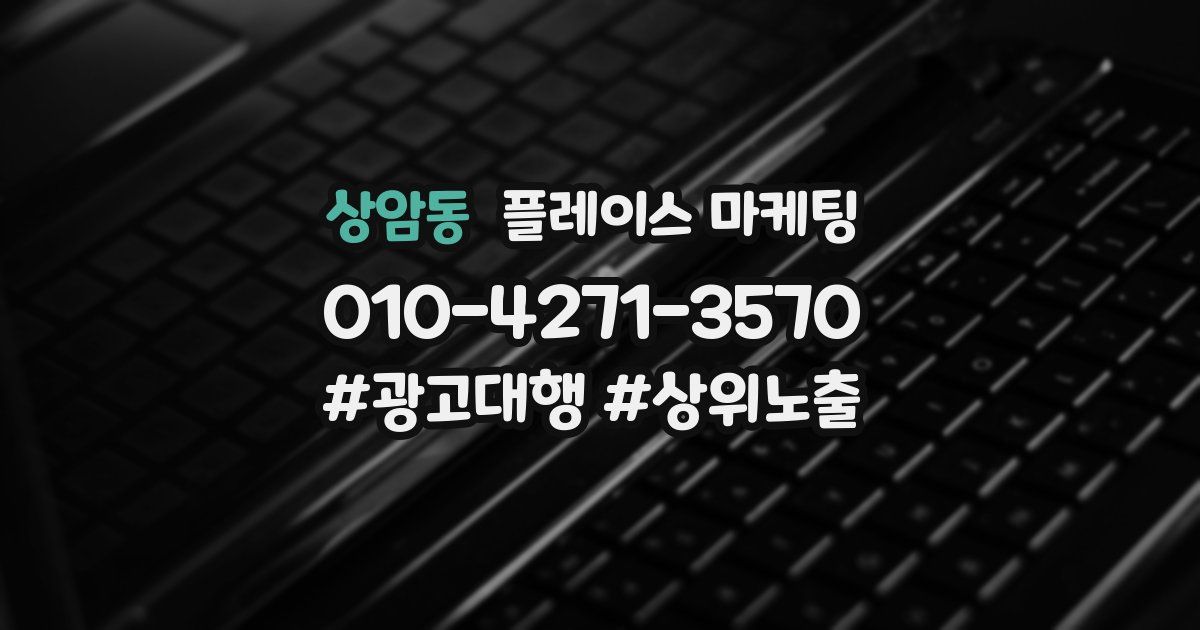 상암동 플레이스 마케팅