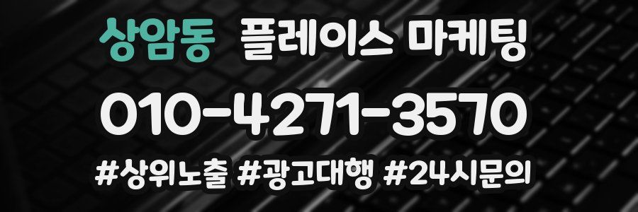 상암동 플레이스 마케팅