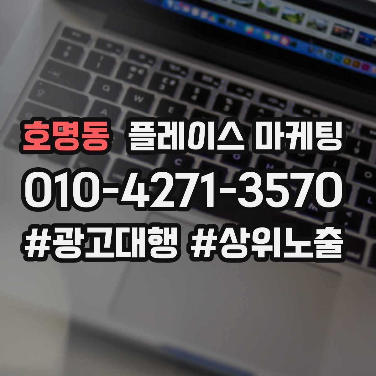 호명동 플레이스 마케팅