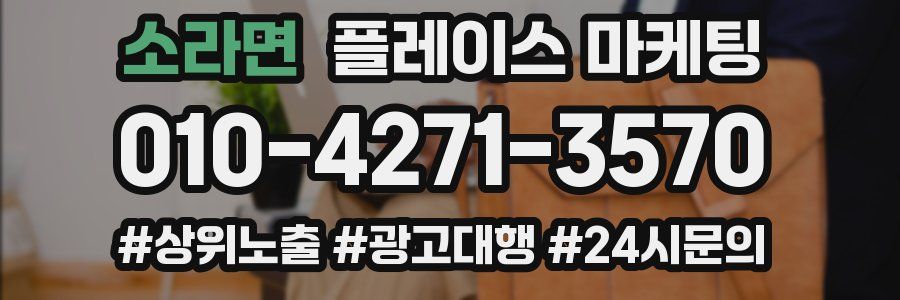 소라면 플레이스 마케팅