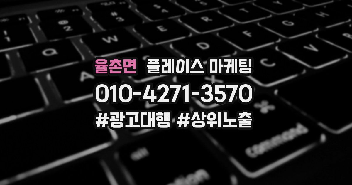 율촌면 플레이스 마케팅