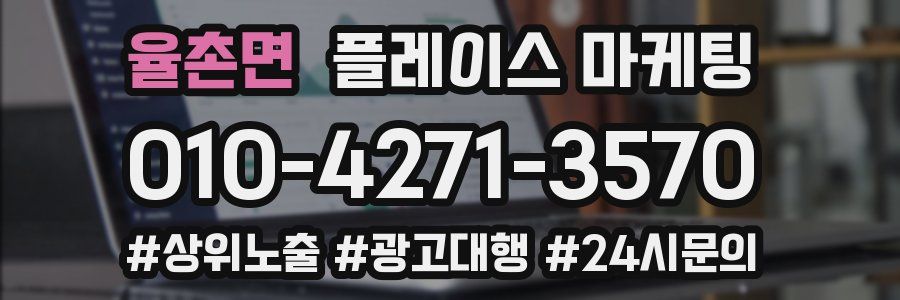율촌면 플레이스 마케팅