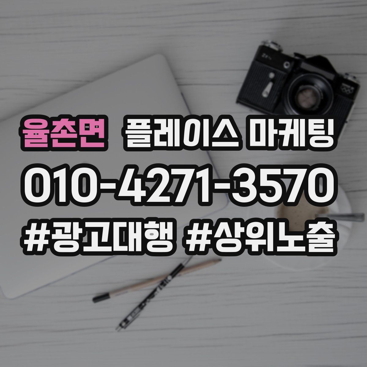 율촌면 플레이스 마케팅