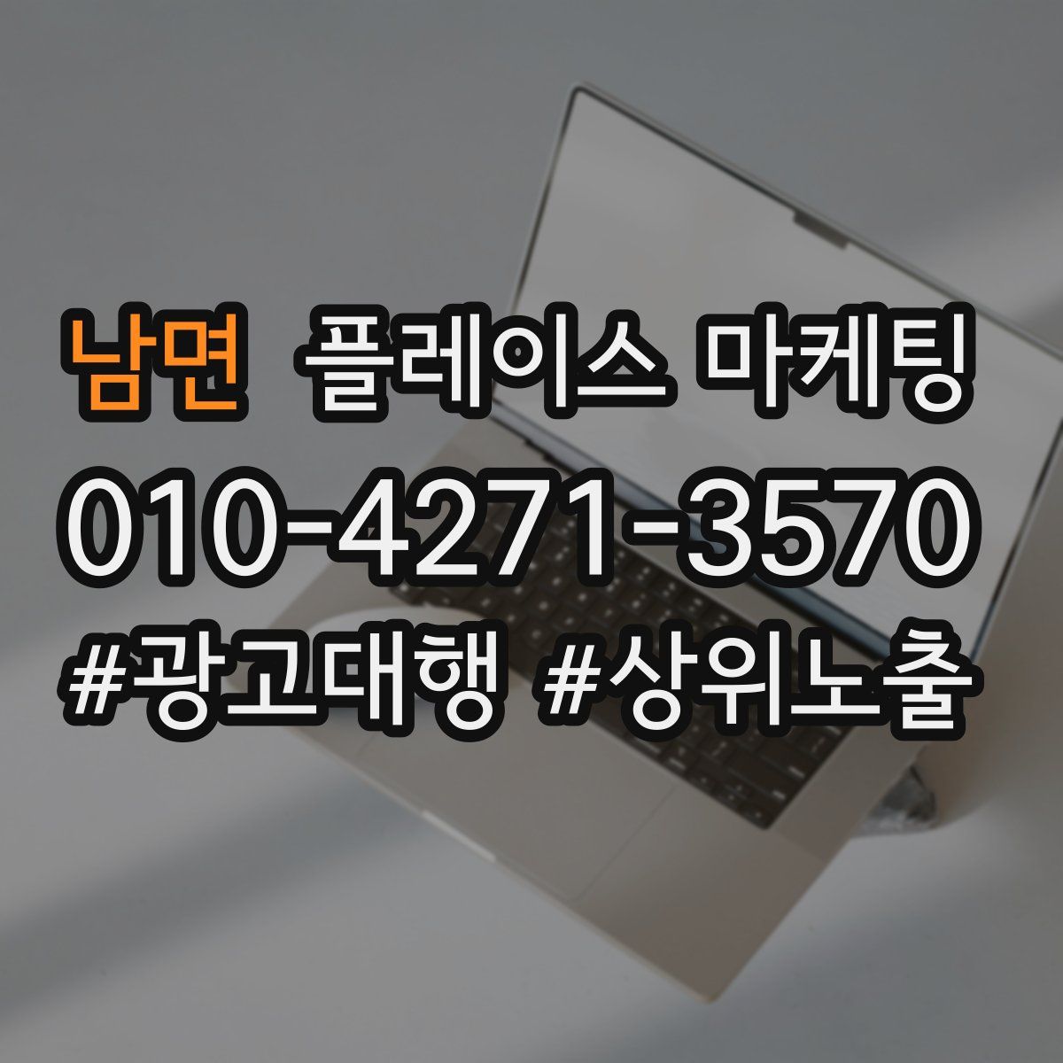 남면 플레이스 마케팅
