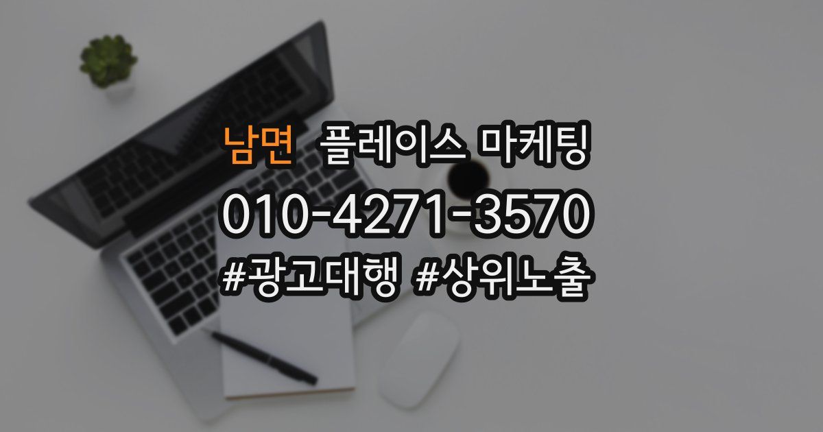 남면 플레이스 마케팅